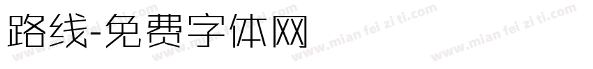 路线字体转换