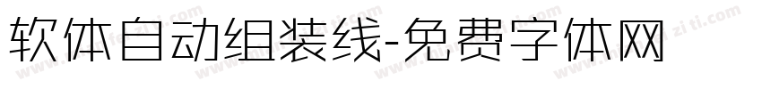 软体自动组装线字体转换