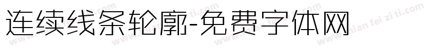 连续线条轮廓字体转换