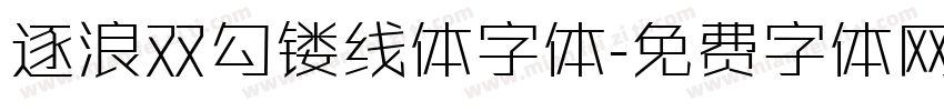 逐浪双勾镂线体字体字体转换