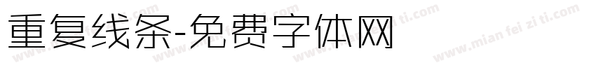 重复线条字体转换