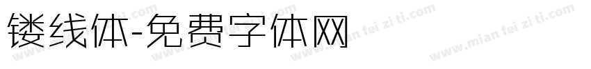 镂线体字体转换