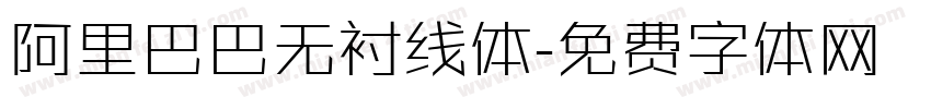 阿里巴巴无衬线体字体转换