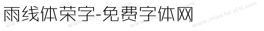 雨线体荣字字体转换