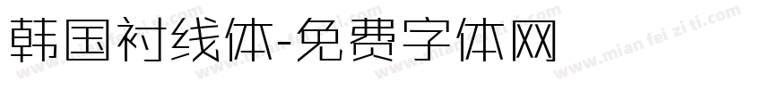 韩国衬线体字体转换