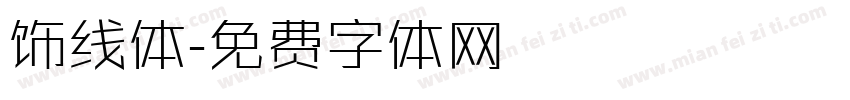 饰线体字体转换