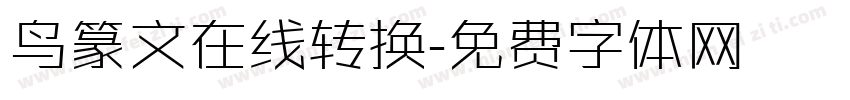 鸟篆文在线转换字体转换