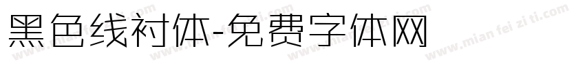 黑色线衬体字体转换