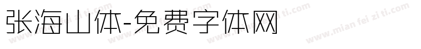 张海山体字体转换