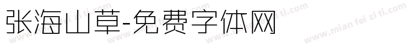 张海山草字体转换