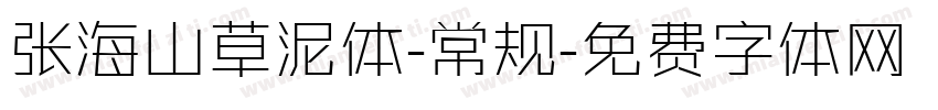 张海山草泥体-常规字体转换