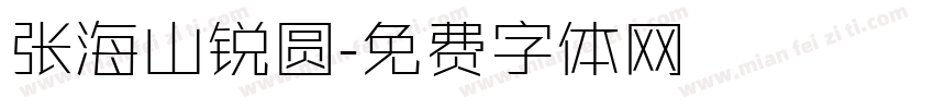 张海山锐圆字体转换