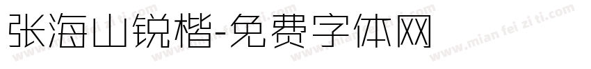 张海山锐楷字体转换