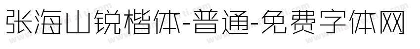 张海山锐楷体-普通字体转换