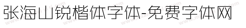 张海山锐楷体字体字体转换