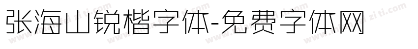 张海山锐楷字体字体转换