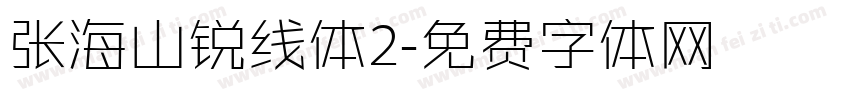 张海山锐线体2字体转换