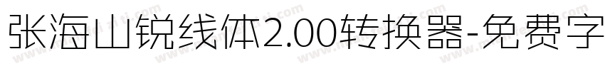 张海山锐线体2.00转换器字体转换