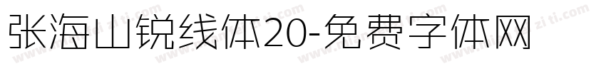 张海山锐线体20字体转换