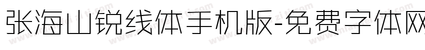 张海山锐线体手机版字体转换