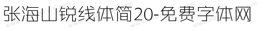 张海山锐线体简20字体转换