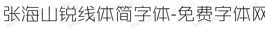 张海山锐线体简字体字体转换