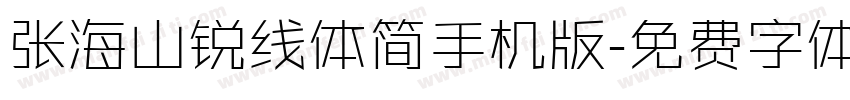 张海山锐线体简手机版字体转换