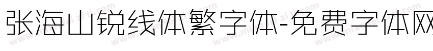 张海山锐线体繁字体字体转换