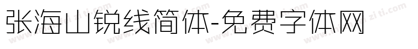 张海山锐线简体字体转换