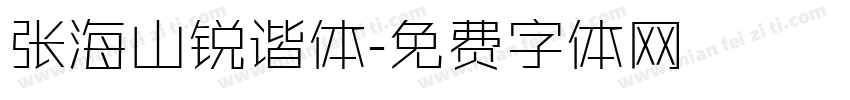 张海山锐谐体字体转换