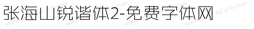 张海山锐谐体2字体转换