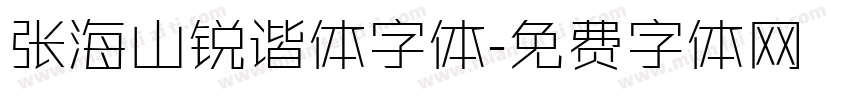 张海山锐谐体字体字体转换