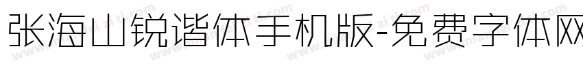 张海山锐谐体手机版字体转换