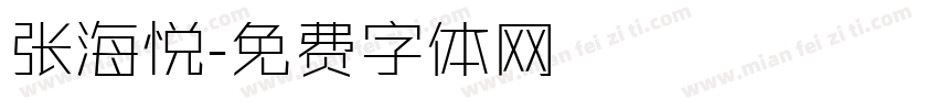 张海悦字体转换