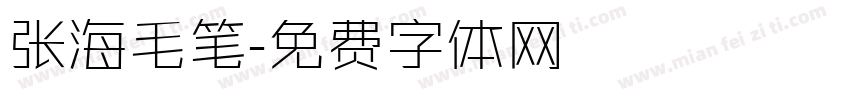 张海毛笔字体转换