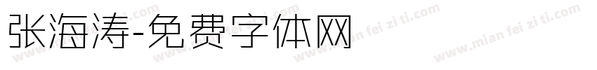 张海涛字体转换