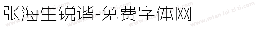 张海生锐谐字体转换
