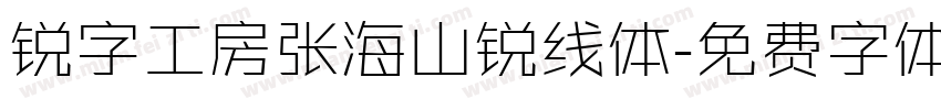 锐字工房张海山锐线体字体转换