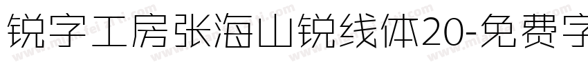 锐字工房张海山锐线体20字体转换
