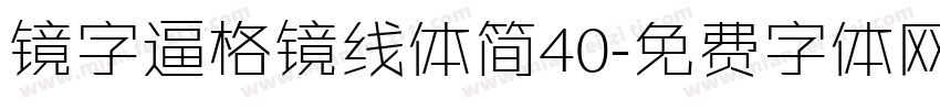 镜字逼格镜线体简40字体转换
