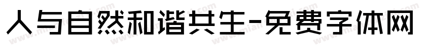 人与自然和谐共生字体转换