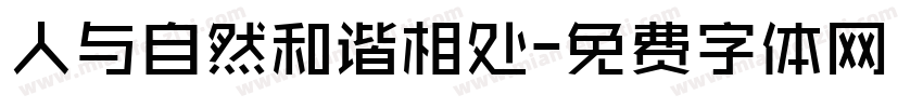 人与自然和谐相处字体转换