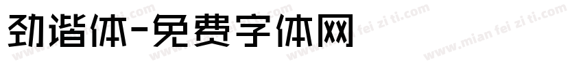 劲谐体字体转换