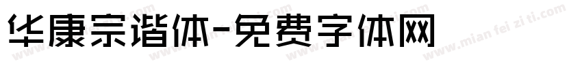 华康宗谐体字体转换