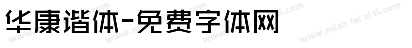 华康谐体字体转换