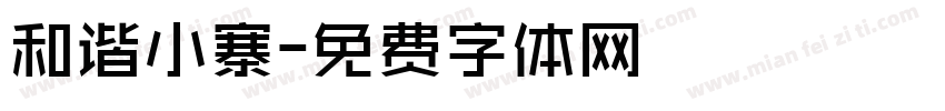 和谐小寨字体转换