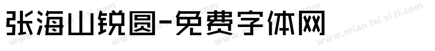 张海山锐圆字体转换
