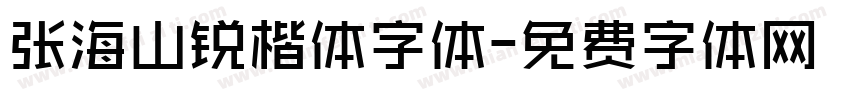 张海山锐楷体字体字体转换