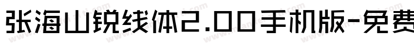 张海山锐线体2.00手机版字体转换