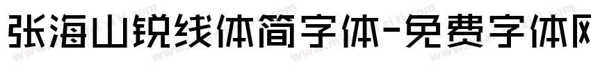 张海山锐线体简字体字体转换